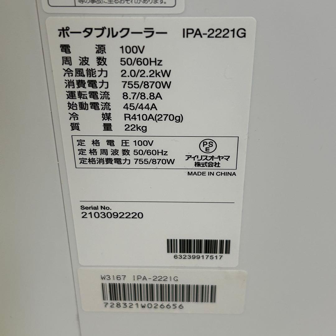 【美品】アイリスオーヤマ ポータブルクーラー冷房2.2kw IPA-2221G