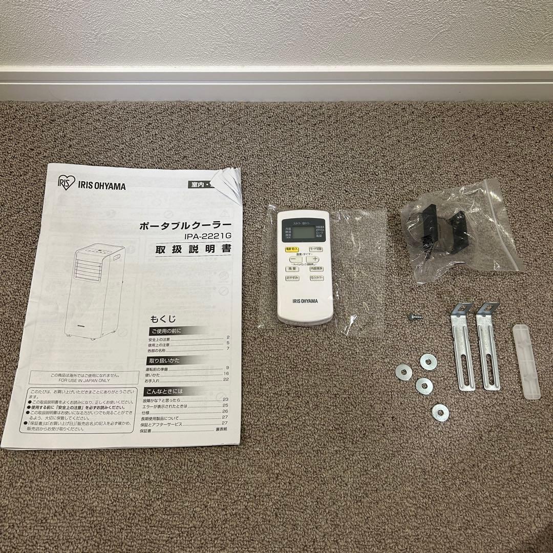 【美品】アイリスオーヤマ ポータブルクーラー冷房2.2kw IPA-2221G
