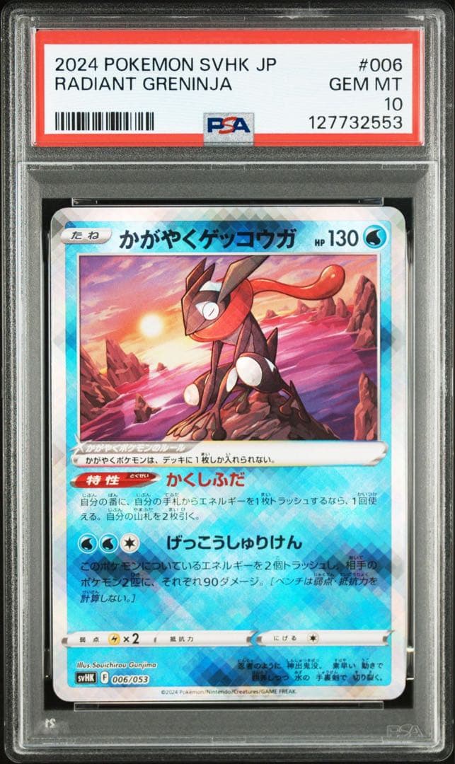 かがやくゲッコウガ PSA10