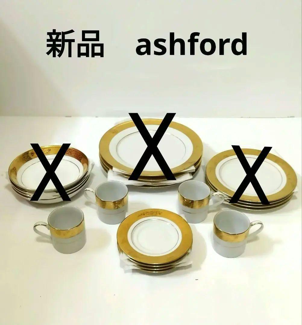 新品未使用　 ashford　アシュフォード　カップ&ソーサー　プレミアム　レア