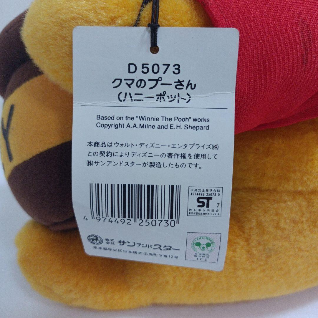 平成レトロ　ディズニー　くまのプーさん　 サンアンドスター　ぬいぐるみ　エラー