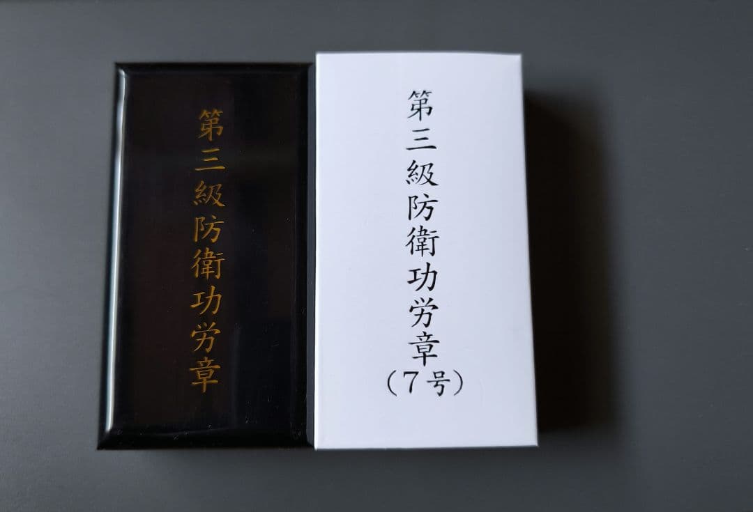 3級 防衛功労章 7号 綬付
