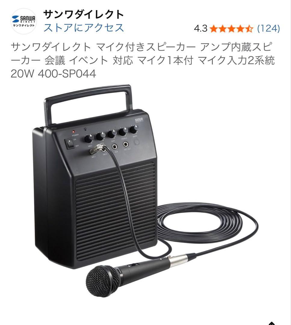 サンワサプライ コンパクトスピーカー※マイク2本/ケーブル付き