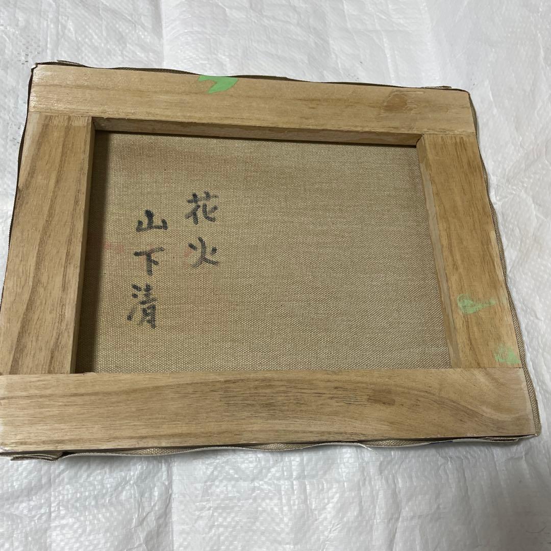 山下清 花火
