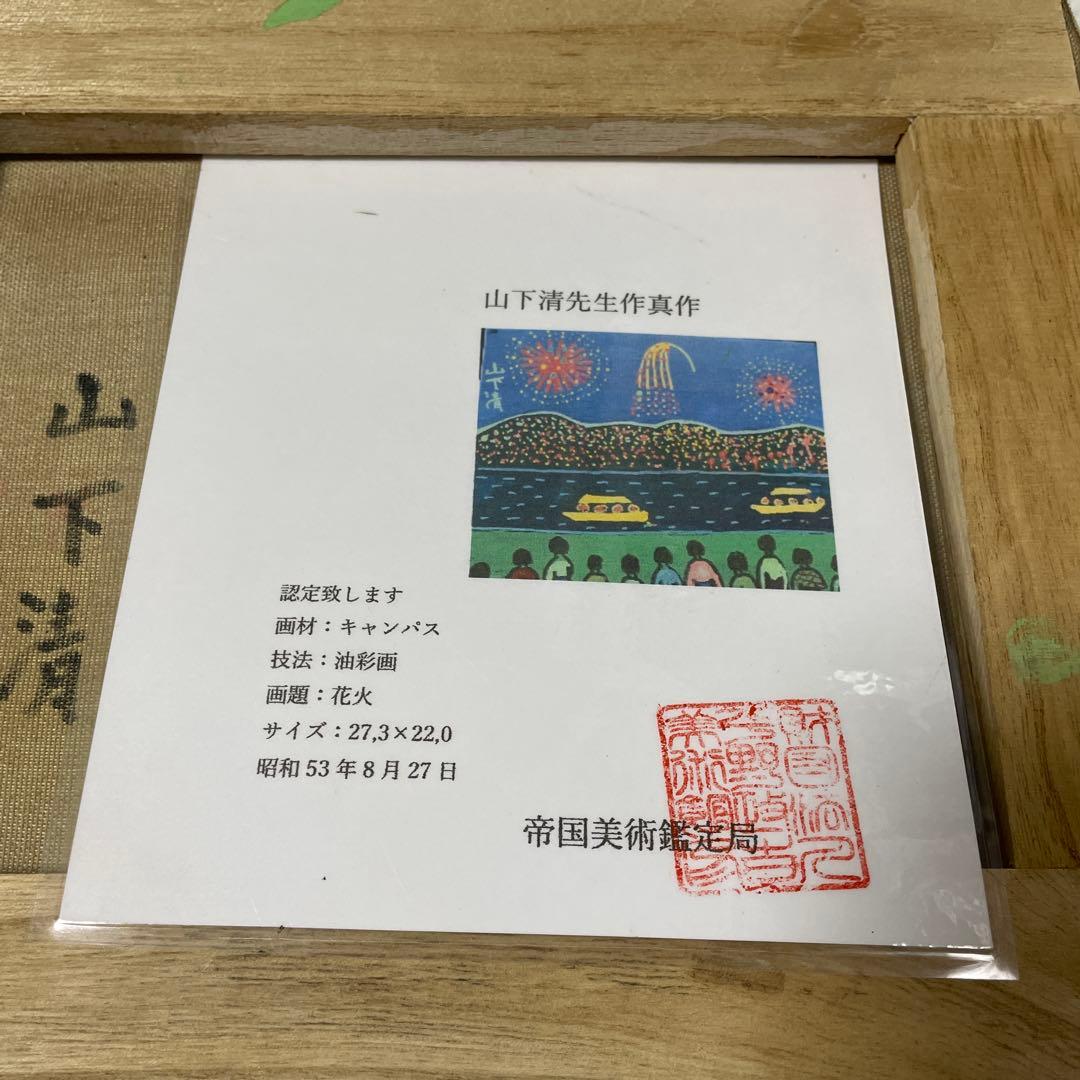 山下清 花火