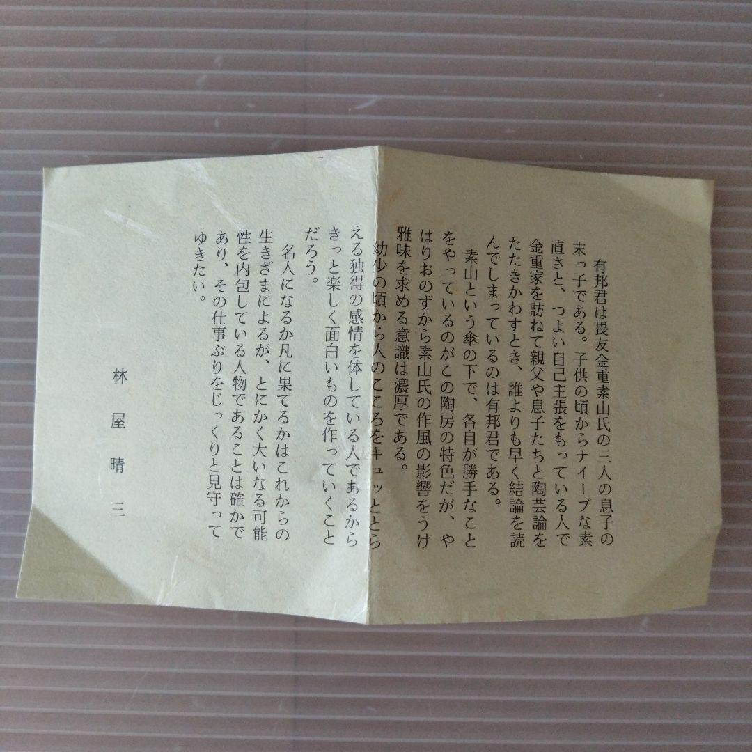 備前焼　金重有邦　湯呑 2個セット