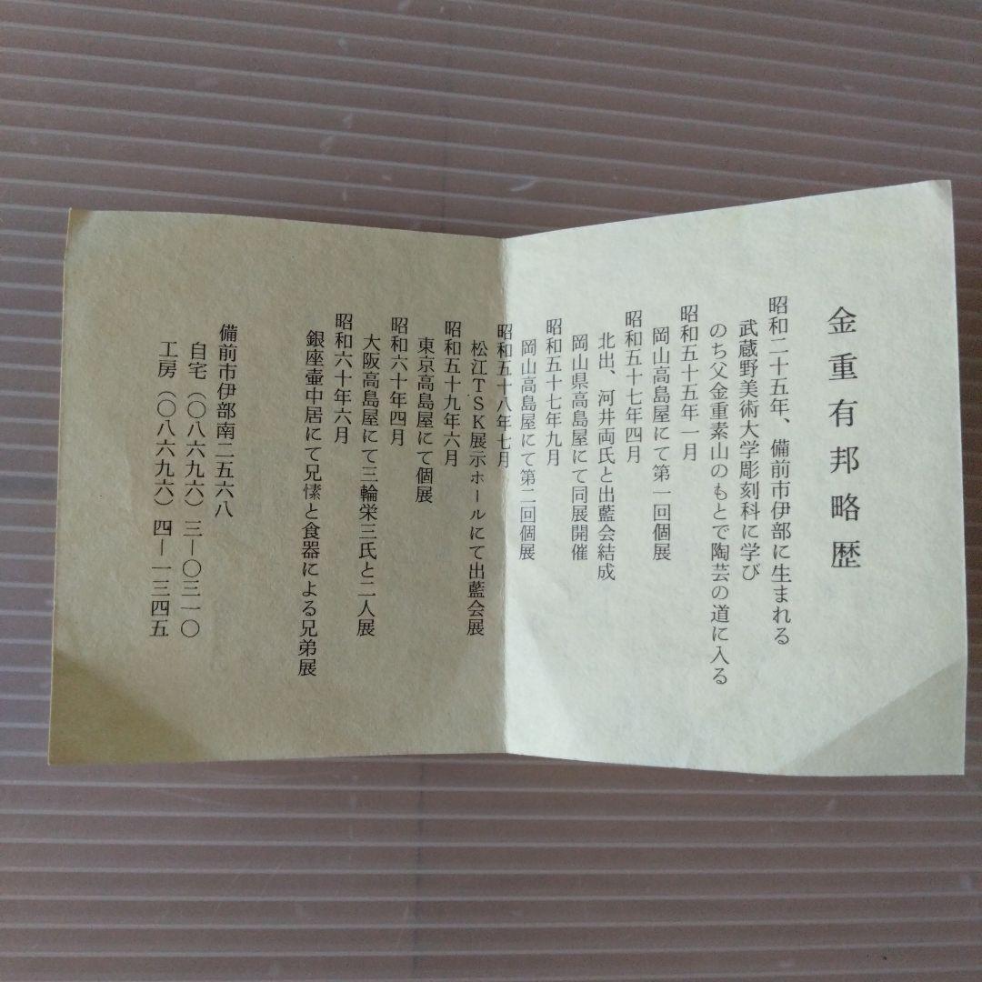 備前焼　金重有邦　湯呑 2個セット