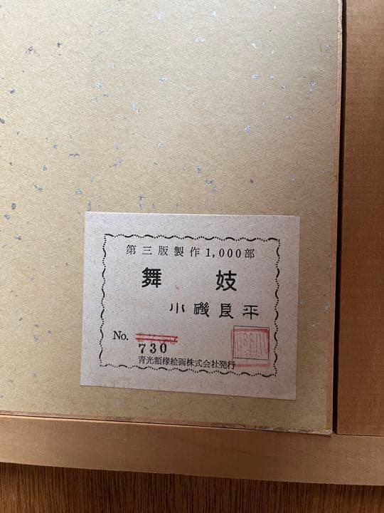 小磯良平　舞妓