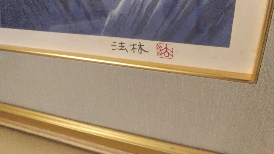 限定品　ヒマラヤの月　福王寺法林　コレクション　日本画リトグラフ直筆サイシリアル