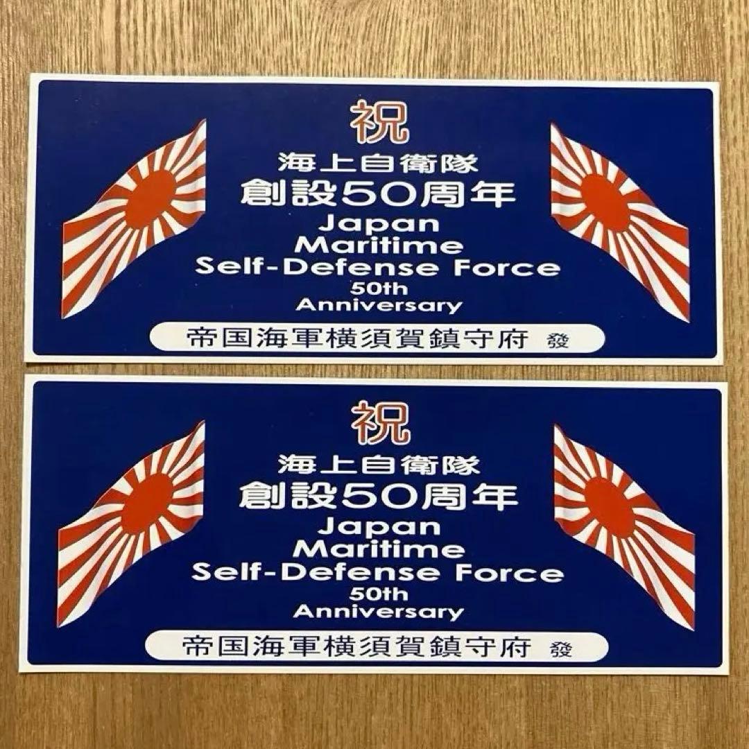 110 海上自衛隊創設 50 周年　海上自衛隊　帝国海軍横須賀鎮守府　ステッカー