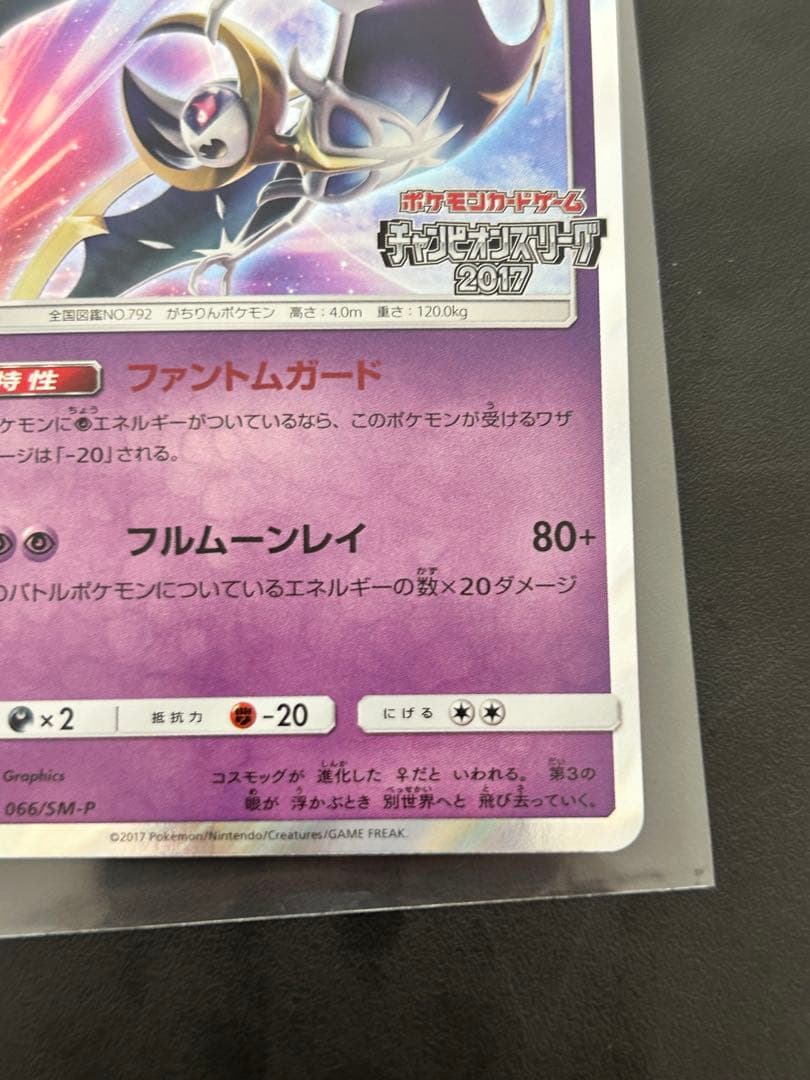 ルナアーラ PROMO SM-Pプロモカード 066/SM-P