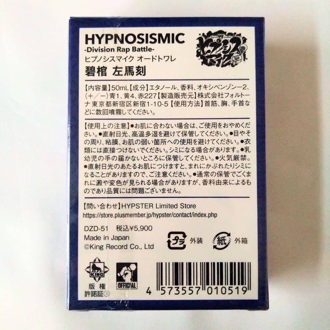 【未開封】ヒプノシスマイク オードトワレ 碧棺左馬刻