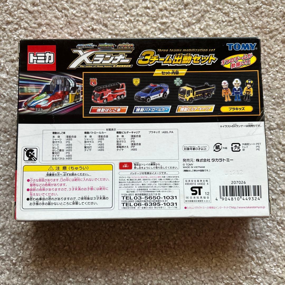 トミカ Xランナー　3チーム出勤セット