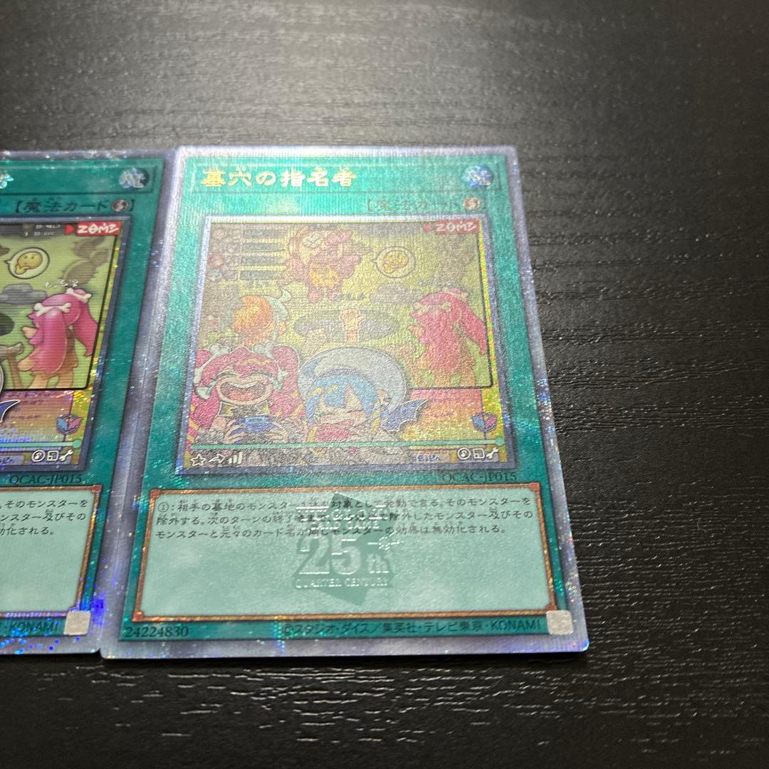 遊戯王　墓穴の指名者　絵違い25thシークレットレア2枚