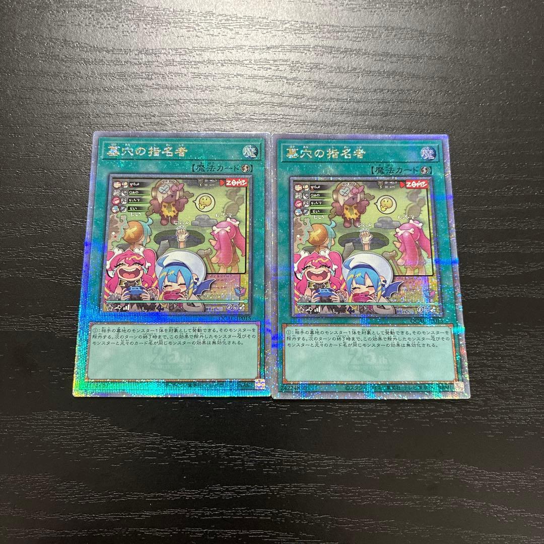 遊戯王　墓穴の指名者　絵違い25thシークレットレア2枚