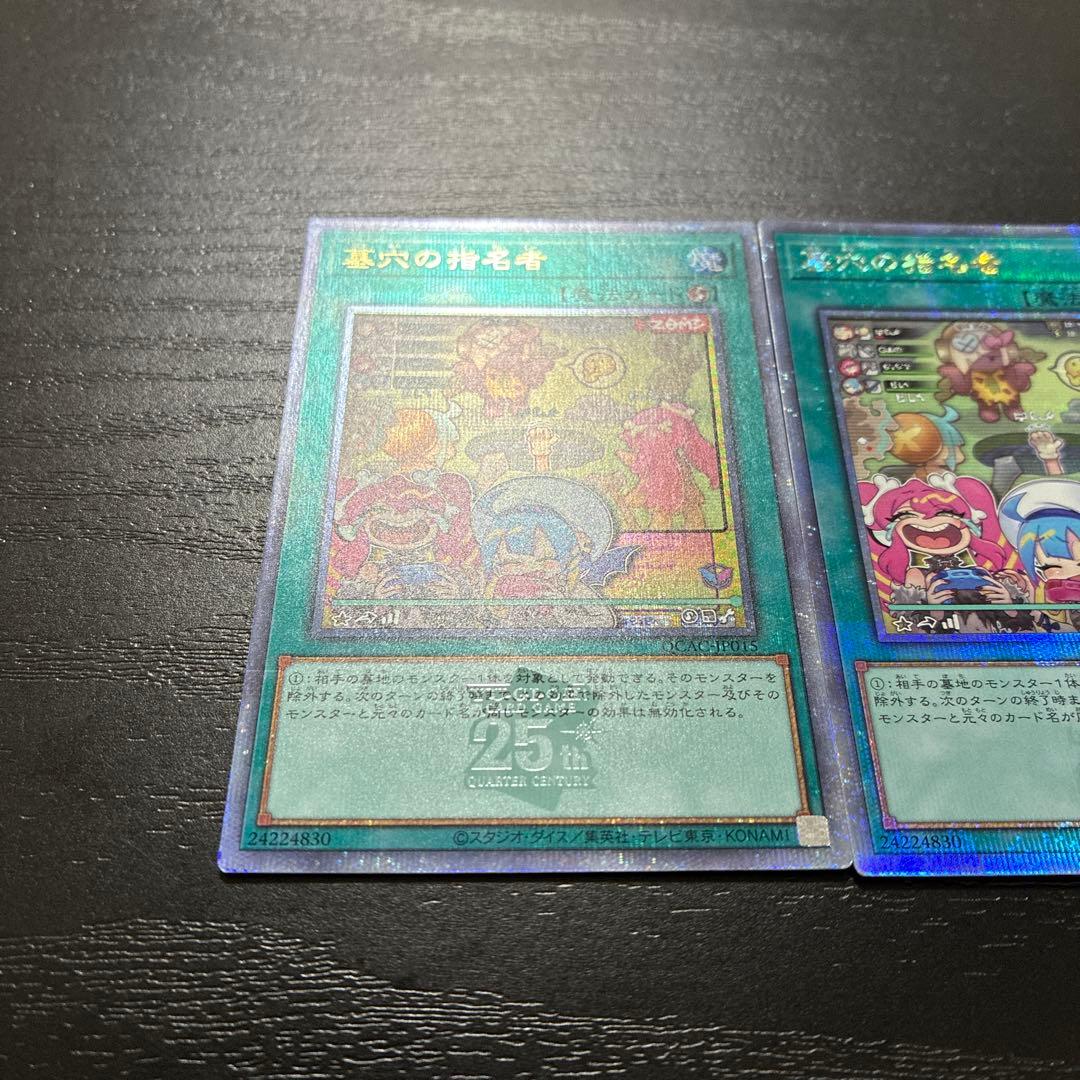 遊戯王　墓穴の指名者　絵違い25thシークレットレア2枚