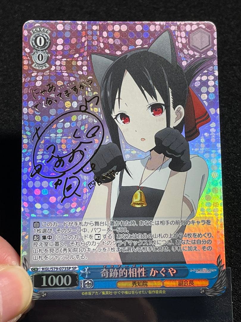 奇跡的相性 かぐや　SP サイン　かぐや様は告らせたい　ヴァイス