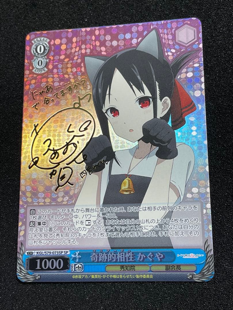 奇跡的相性 かぐや　SP サイン　かぐや様は告らせたい　ヴァイス