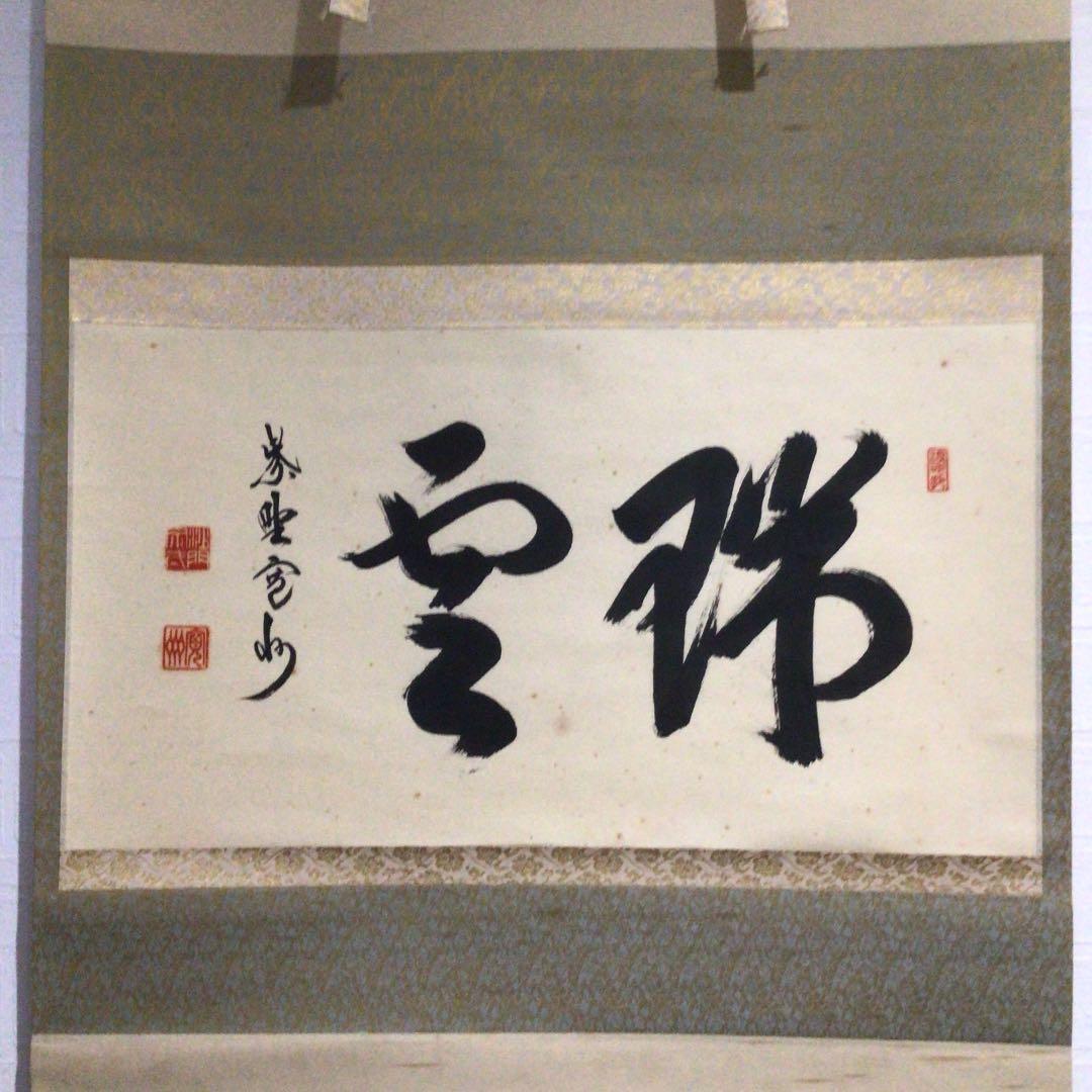 Ｚ６８４　掛軸　大徳寺　長谷川寛州　『瑞雲』　共箱　『真作』　肉筆　二字書