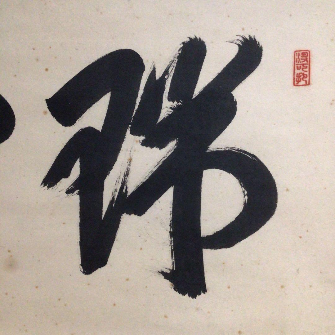 Ｚ６８４　掛軸　大徳寺　長谷川寛州　『瑞雲』　共箱　『真作』　肉筆　二字書