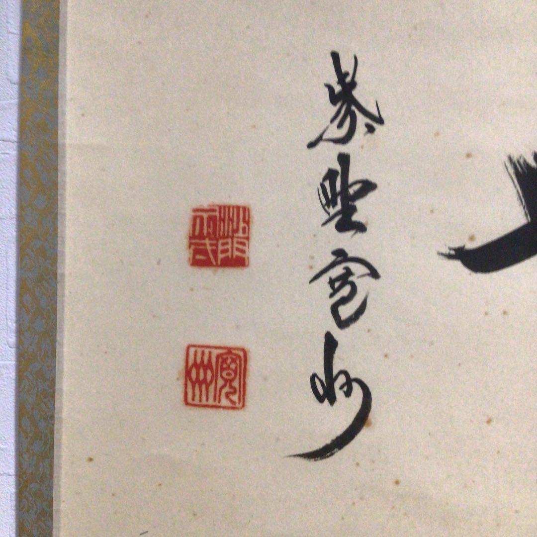Ｚ６８４　掛軸　大徳寺　長谷川寛州　『瑞雲』　共箱　『真作』　肉筆　二字書