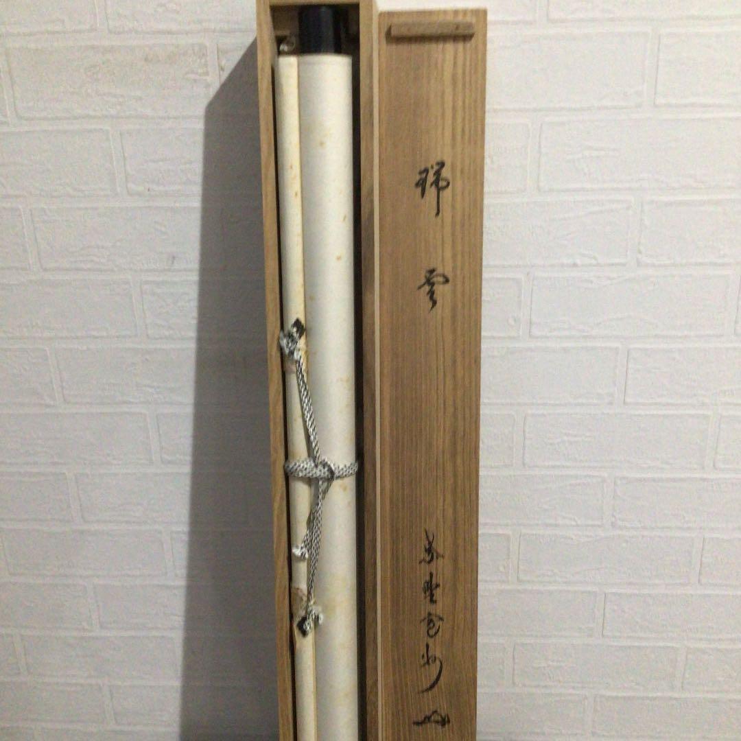 Ｚ６８４　掛軸　大徳寺　長谷川寛州　『瑞雲』　共箱　『真作』　肉筆　二字書