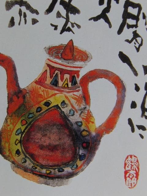 片岡鶴太郎、【燗酒に】、希少な額装用画集より、美品、日本人画家