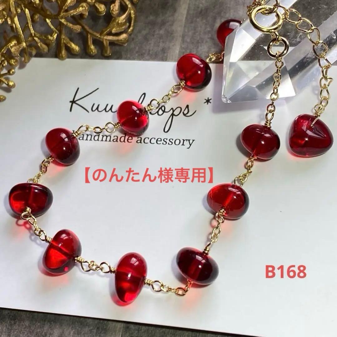 【専用です】レッドアンバー✴︎14kgfブレスレットB168＆ピアス