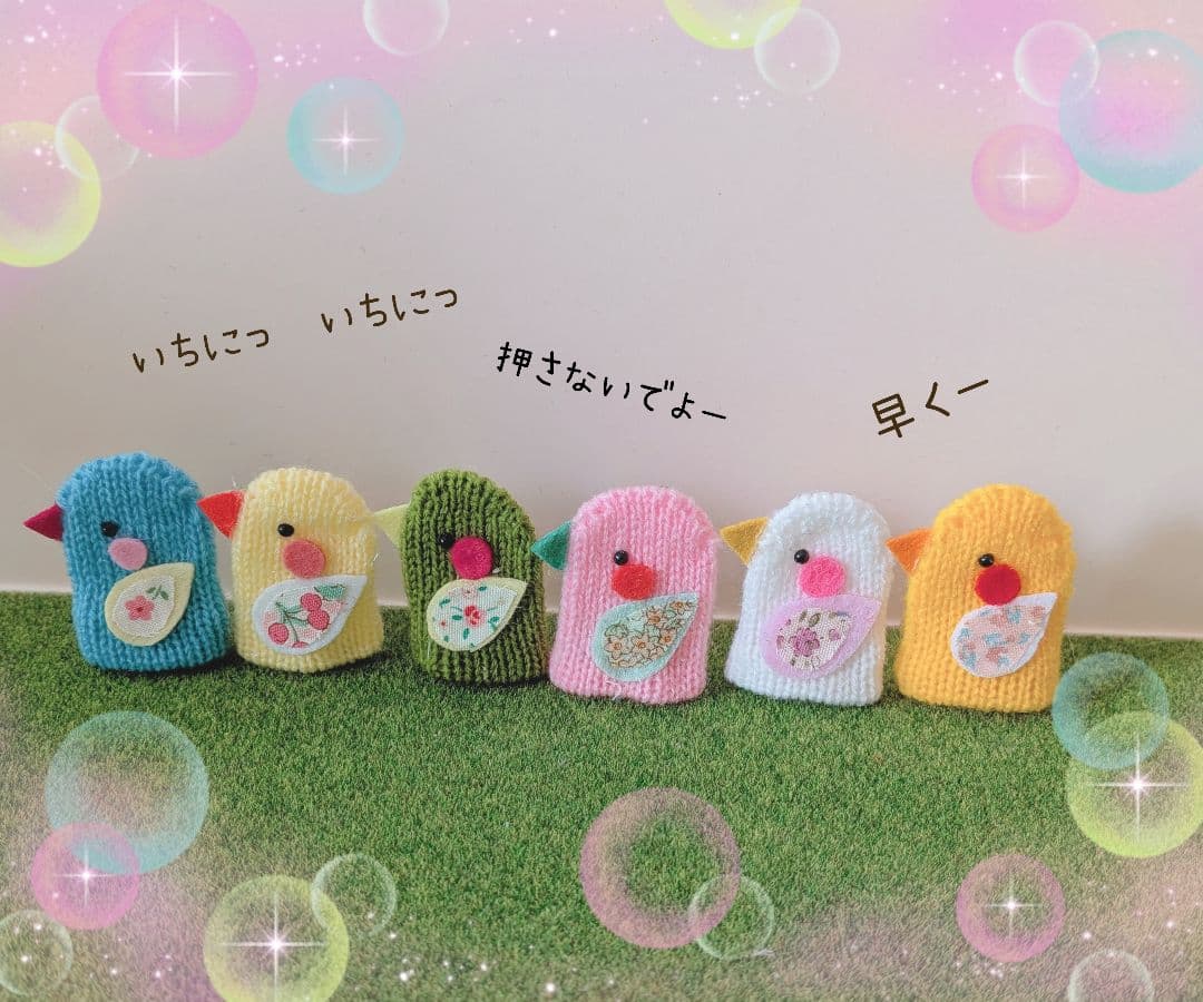 ピッピとチッチ　指人形　２羽の小鳥　にわのことり　保育