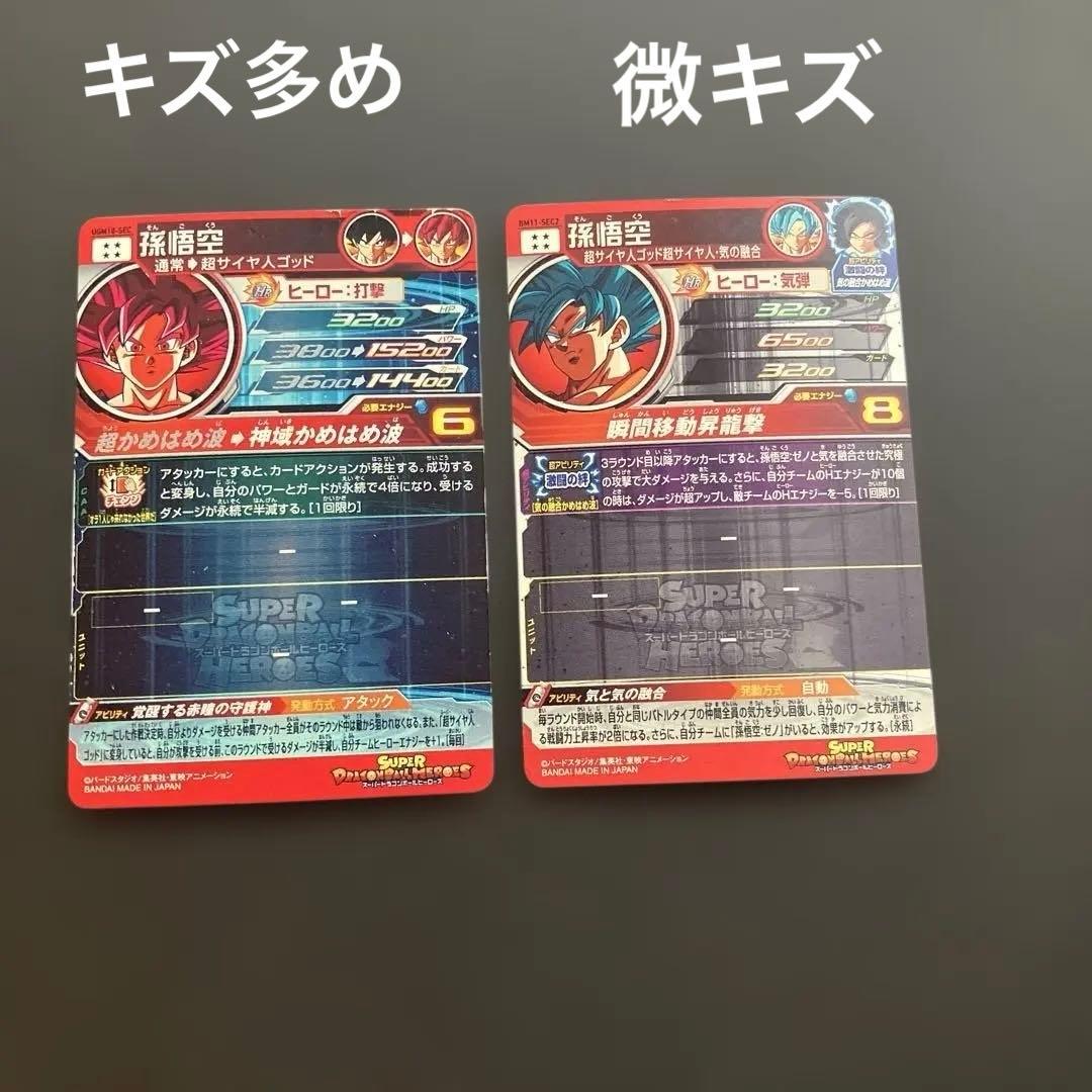 UGM10-SEC 孫悟空 BM11-SEC2 孫悟空 ドラゴンボールヒーローズ