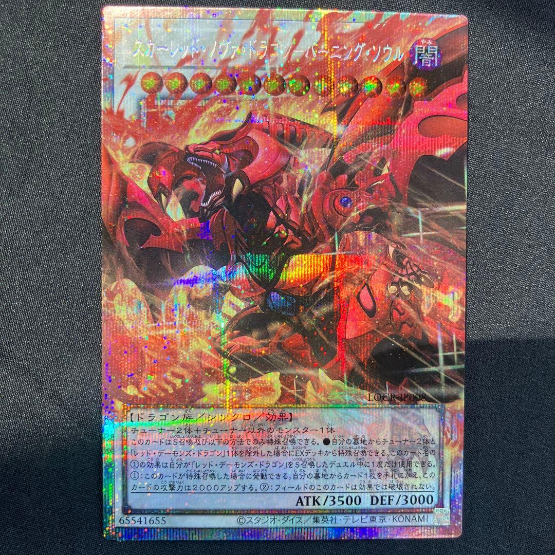 スカーレッド・ノブァ・ドラゴンーバーニング・ソウル　遊戯王　プリ　オーバー