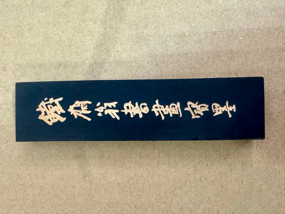墨　鉄斎翁書畫寶墨 油煙一〇一 徽歙曹素功堯千氏造 　油煙101　★中国墨