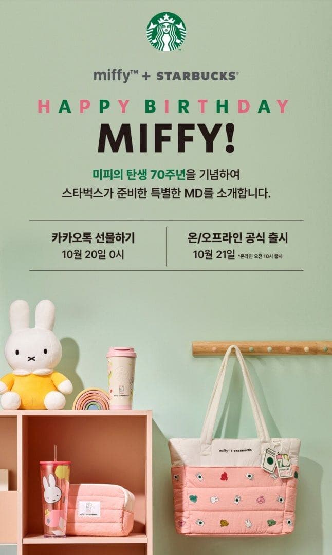 韓国限定　70周年　miffy × Starbucks マグカップ