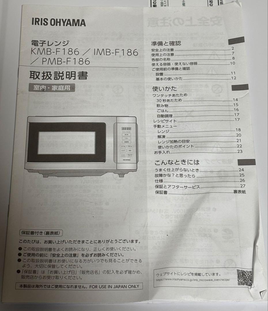 IRIS OHYAMA 電子レンジ KMB-F186-W 2023年製