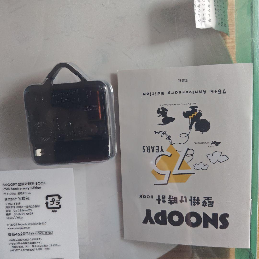 スヌーピー未使用掛時計75周年記念版①2025年　宝島社