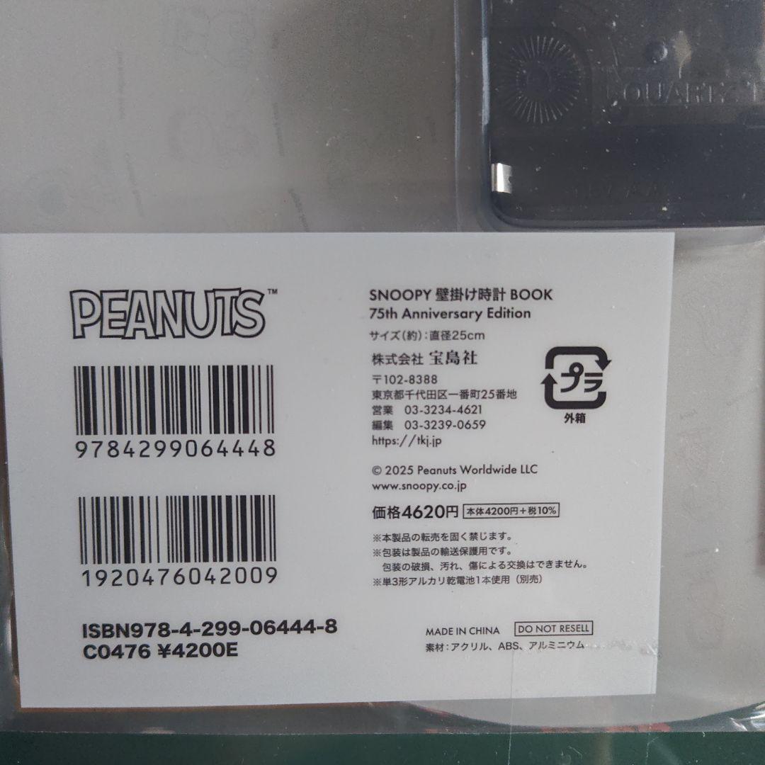 スヌーピー未使用掛時計75周年記念版①2025年　宝島社