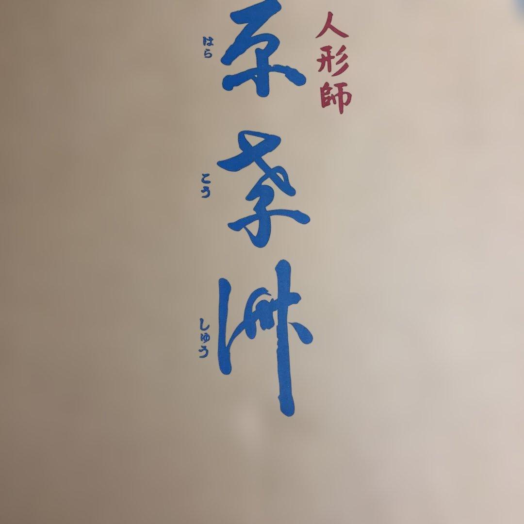 雛人形　原孝州　木目込み　十五人　15人　ひな人形　サイドボード　木目込　人形