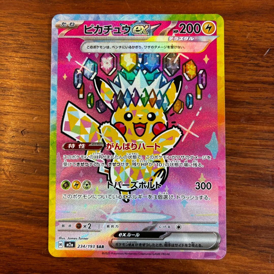 【極美品◎】ピカチュウex SAR がんばりハート 234/193