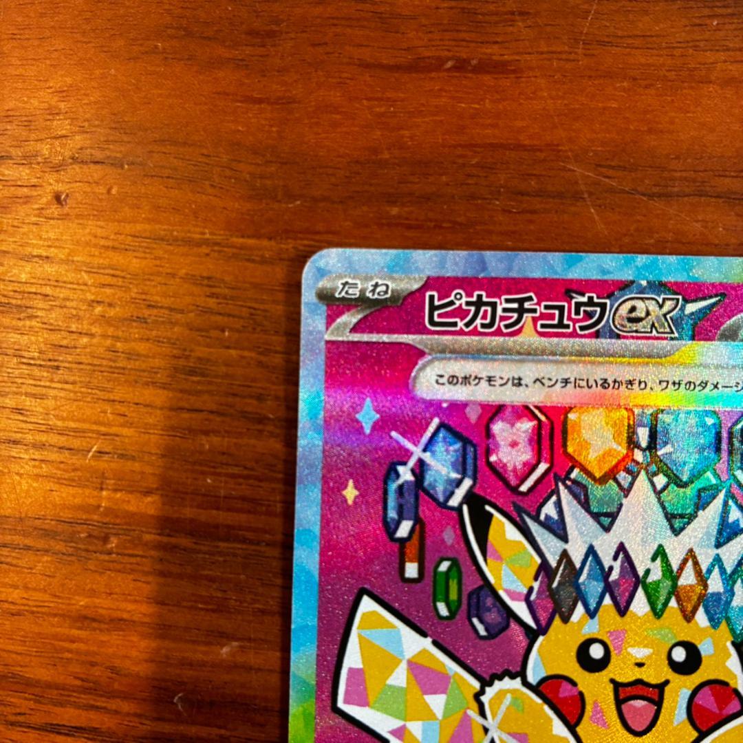 【極美品◎】ピカチュウex SAR がんばりハート 234/193