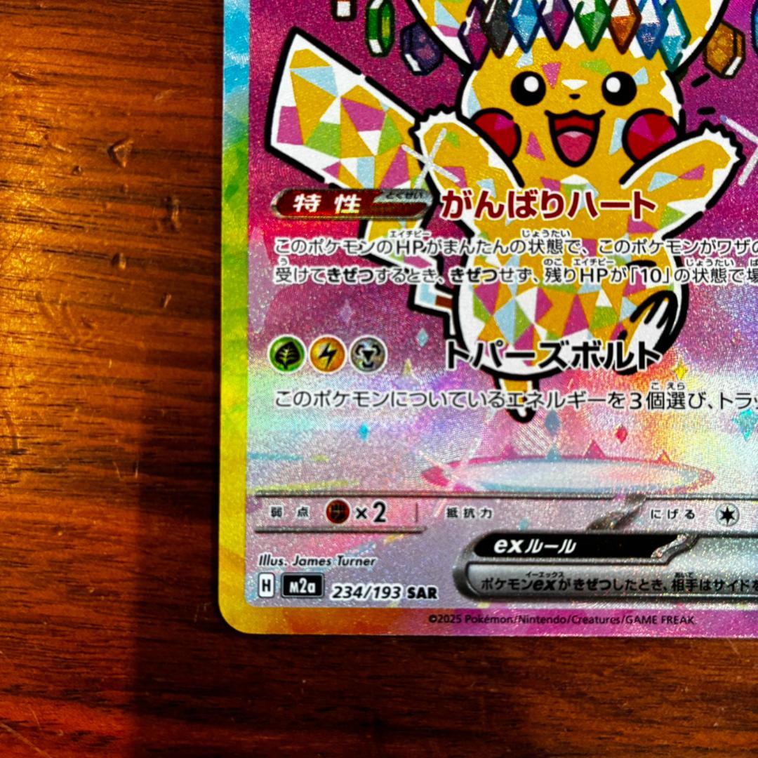 【極美品◎】ピカチュウex SAR がんばりハート 234/193