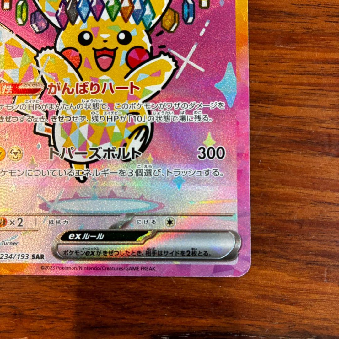 【極美品◎】ピカチュウex SAR がんばりハート 234/193