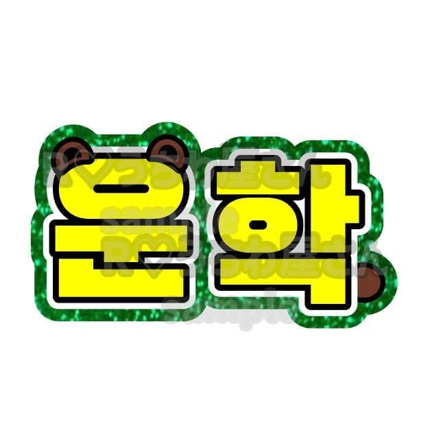 あ♡ うちわ文字 オーダー ハングル 連結