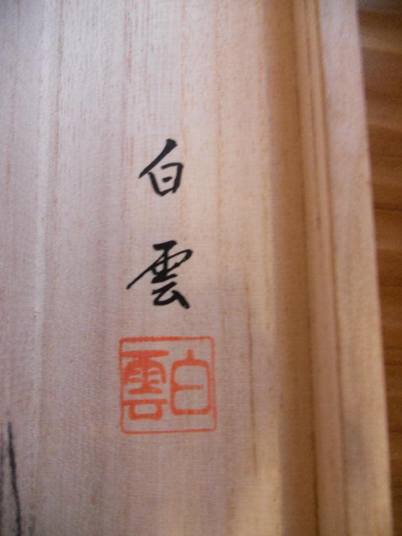 掛け軸 白雲 富嶽昇馬図 絹本 希少 軸装 茶道具 掛軸 美品 です。