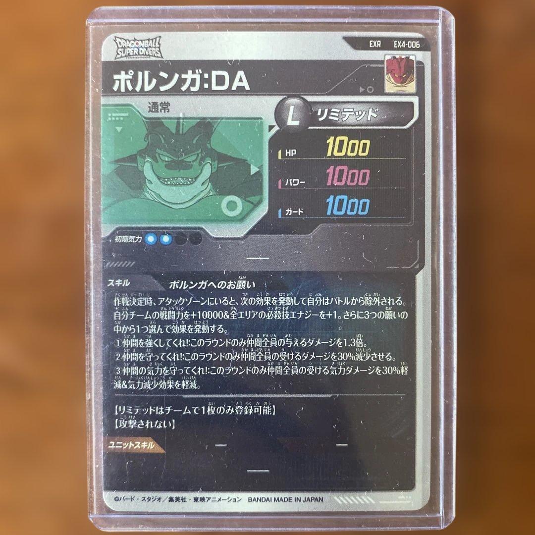 ドラゴンボールスーパーダイバーズ ex4-006ポルンガ