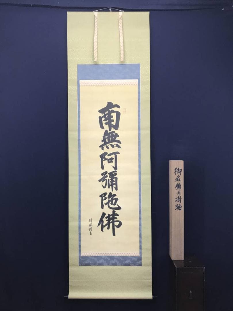【真作】清風/南無阿弥陀佛/名号/六字名号/仏事掛/掛軸/名家伝来/AC-203