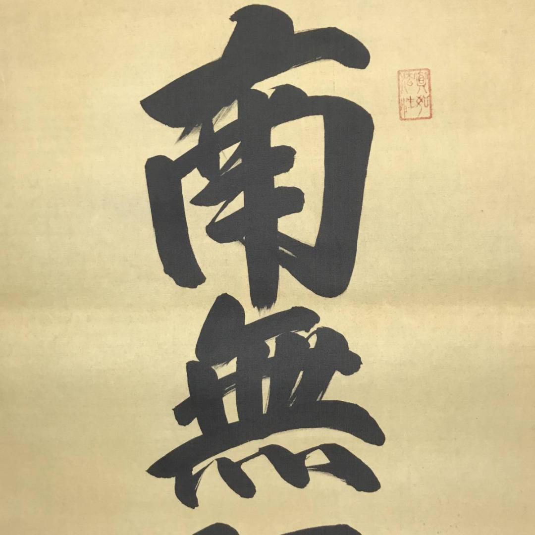 【真作】清風/南無阿弥陀佛/名号/六字名号/仏事掛/掛軸/名家伝来/AC-203