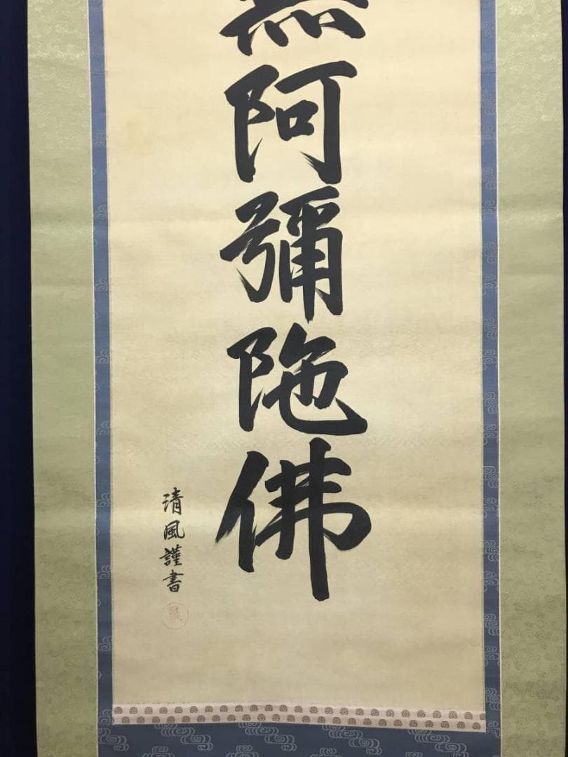 【真作】清風/南無阿弥陀佛/名号/六字名号/仏事掛/掛軸/名家伝来/AC-203