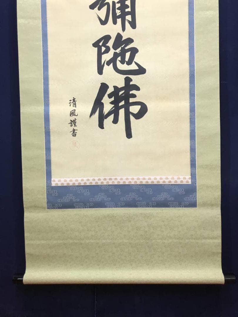 【真作】清風/南無阿弥陀佛/名号/六字名号/仏事掛/掛軸/名家伝来/AC-203