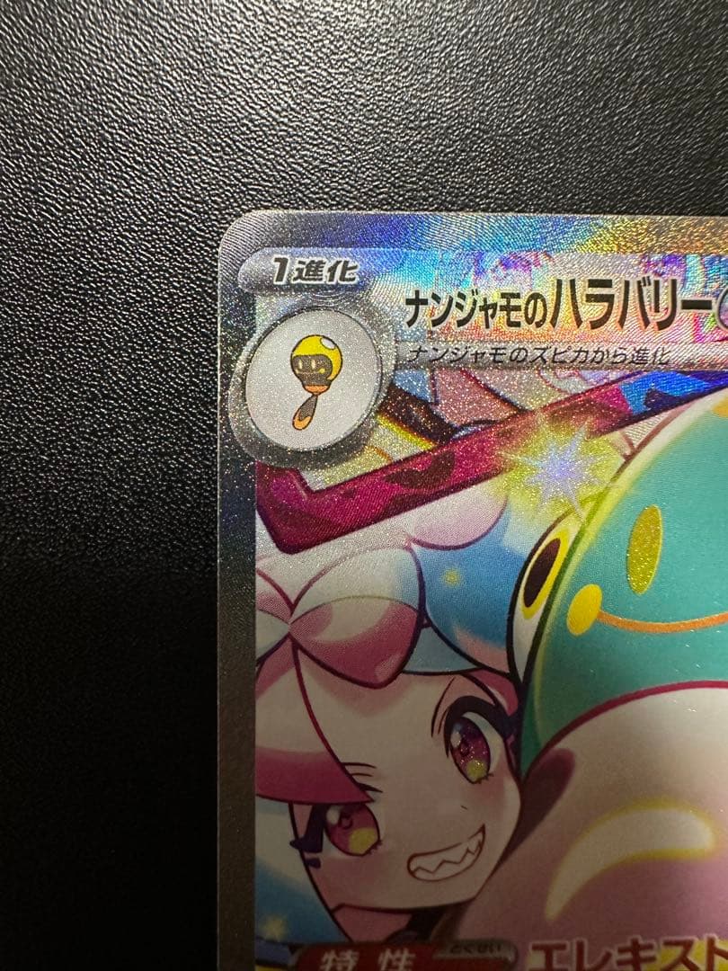 ナンジャモのハラバリーex SAR バトルパートナーズ 125/100