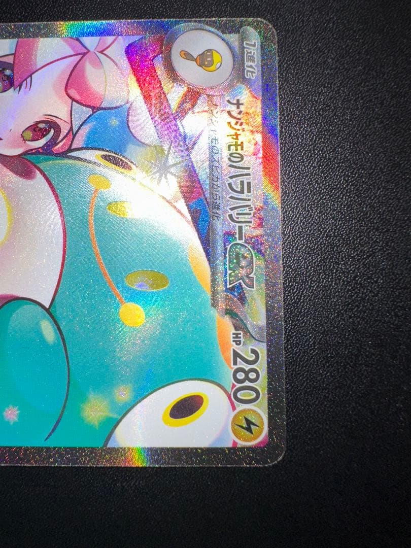 ナンジャモのハラバリーex SAR バトルパートナーズ 125/100